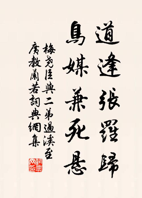 梅尧臣道逢张罗归，鸟媒兼死悬书法作品欣赏