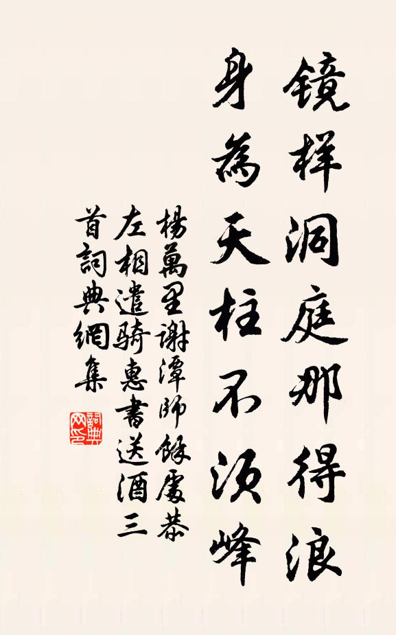 杨万里镜样洞庭那得浪，身为天柱不须峰书法作品欣赏