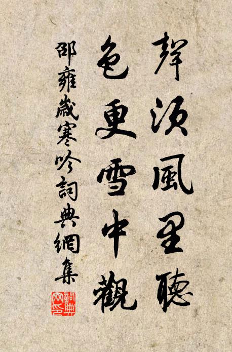 邵雍声须风里听，色更雪中观书法作品欣赏