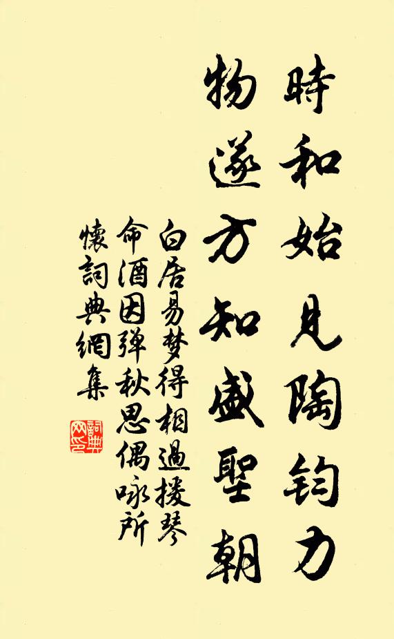 白居易时和始见陶钧力，物遂方知盛圣朝书法作品欣赏