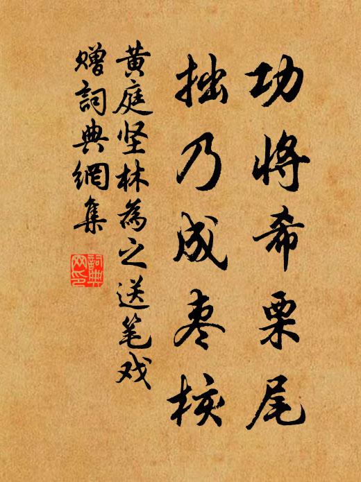 黄庭坚功将希栗尾，拙乃成枣核书法作品欣赏