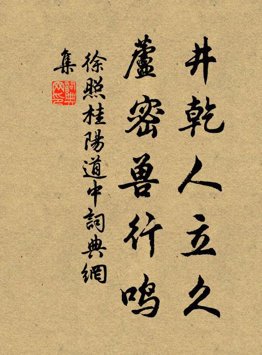 徐照井乾人立久，芦密兽行鸣书法作品欣赏