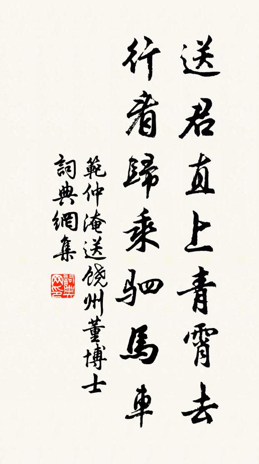 范仲淹送君直上青霄去，行看归乘驷马车书法作品欣赏