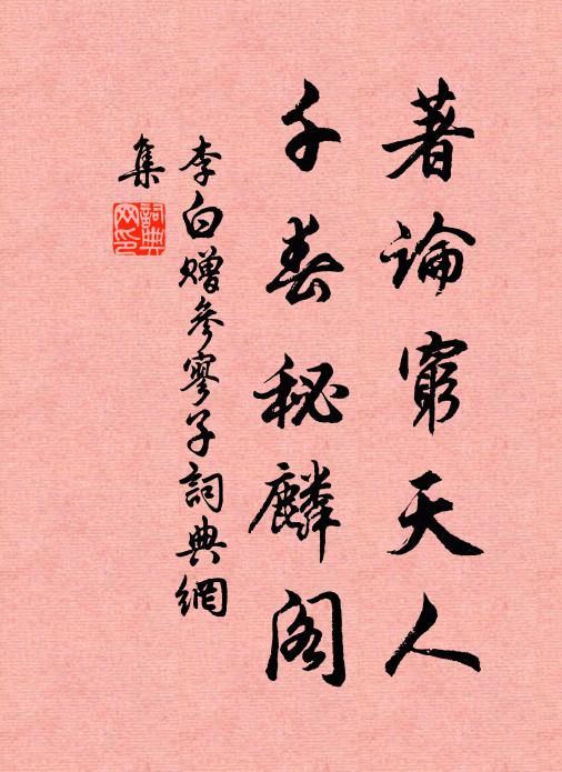 李白著论穷天人，千春秘麟阁书法作品欣赏