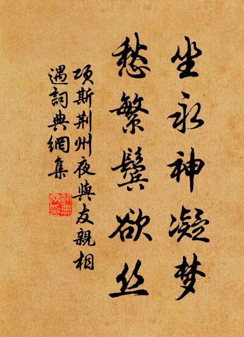 项斯坐永神凝梦，愁繁鬓欲丝书法作品欣赏