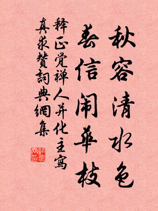 释正觉秋容清水色，春信闹华枝书法作品欣赏