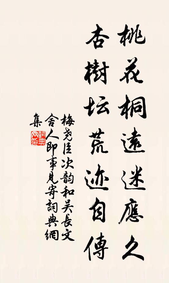 梅尧臣桃花桐远迷应久，杏树坛荒迹自传书法作品欣赏
