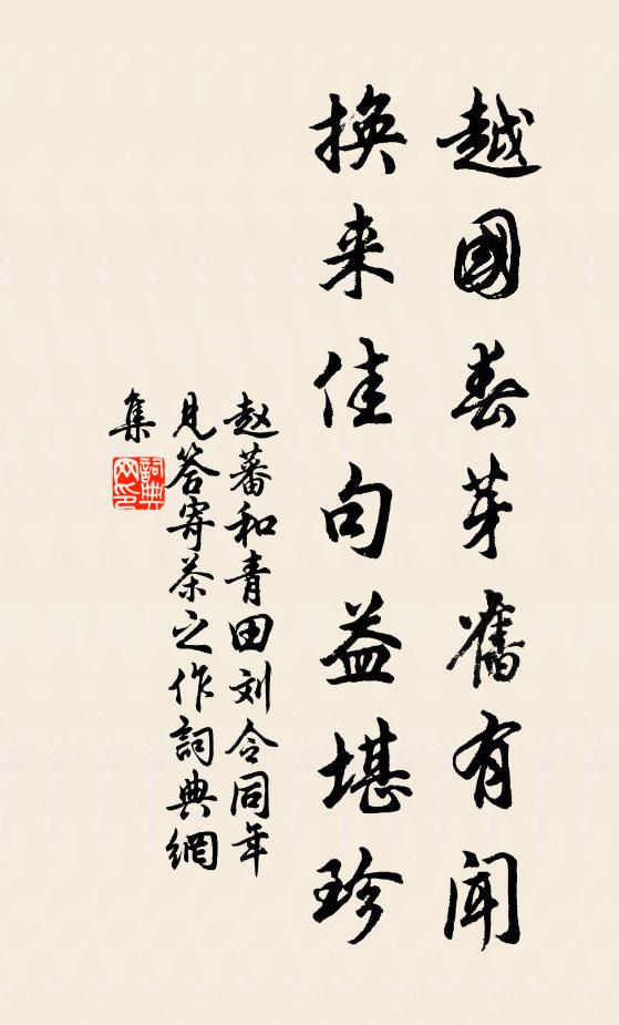 赵蕃越国春芽旧有闻，换来佳句益堪珍书法作品欣赏