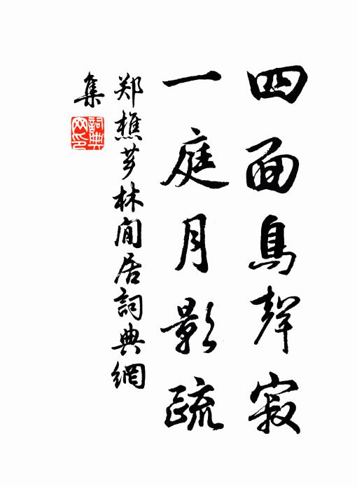 郑樵四面鸟声寂，一庭月影疏书法作品欣赏
