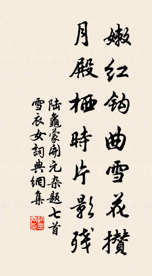 陆龟蒙嫩红钩曲雪花攒，月殿栖时片影残书法作品欣赏