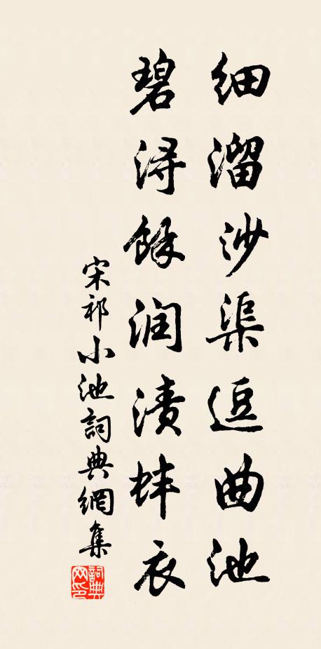 宋祁细溜沙渠逗曲池，碧浔馀润渍蚌衣书法作品欣赏