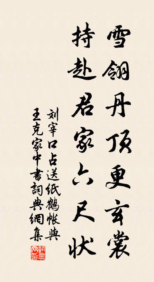 刘宰雪翎丹顶更玄裳，持赴君家六尺状书法作品欣赏