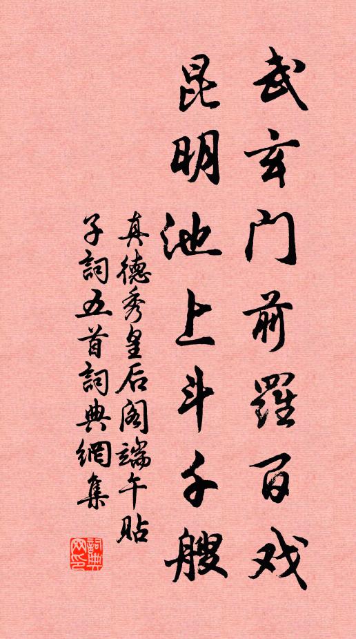 真德秀武玄门前罗百戏，昆明池上斗千艘书法作品欣赏