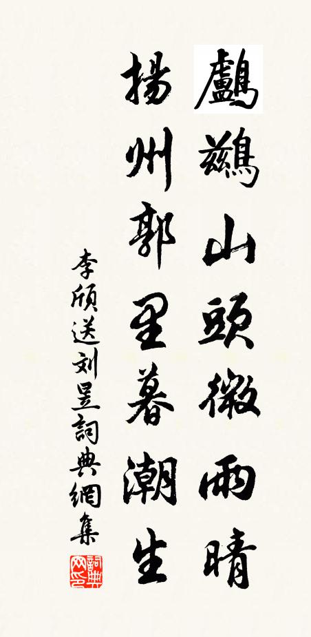 李颀鸬鹚山头微雨晴，扬州郭里暮潮生书法作品欣赏
