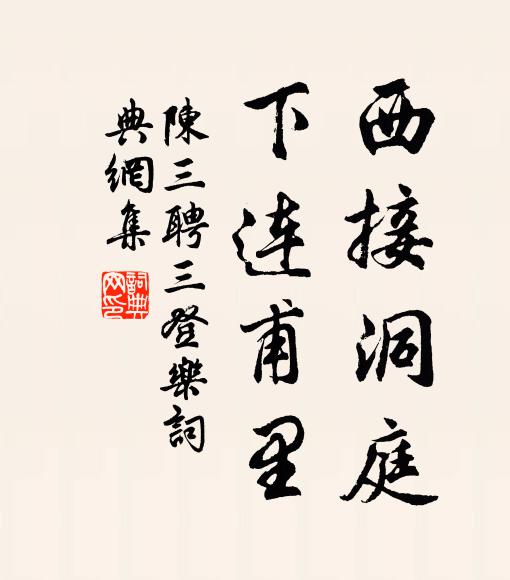 陈三聘西接洞庭，下连甫里书法作品欣赏