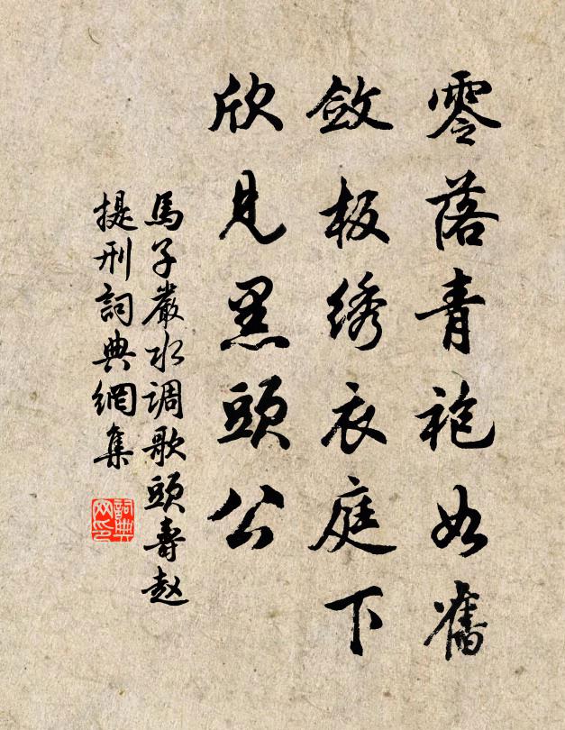 马子严零落青袍如旧，敛板绣衣庭下，欣见黑头公书法作品欣赏