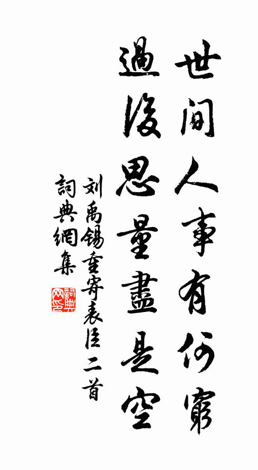 刘禹锡世间人事有何穷，过后思量尽是空书法作品欣赏