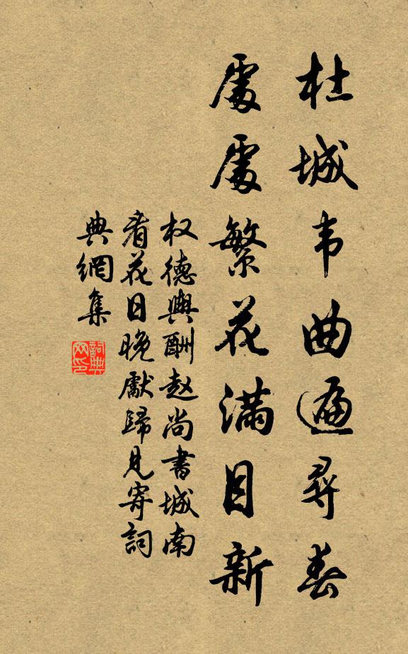 权德舆杜城韦曲遍寻春，处处繁花满目新书法作品欣赏
