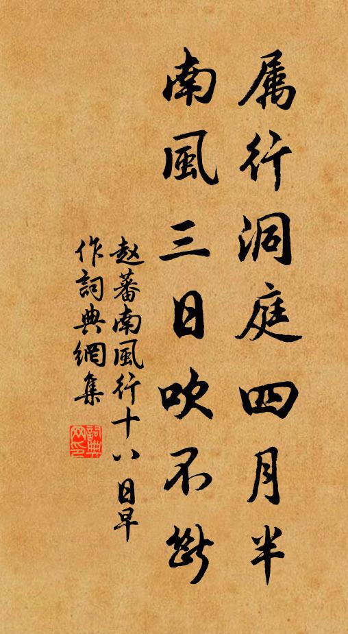 赵蕃属行洞庭四月半，南风三日吹不断书法作品欣赏
