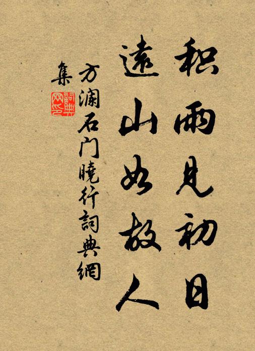 方澜积雨见初日，远山如故人书法作品欣赏