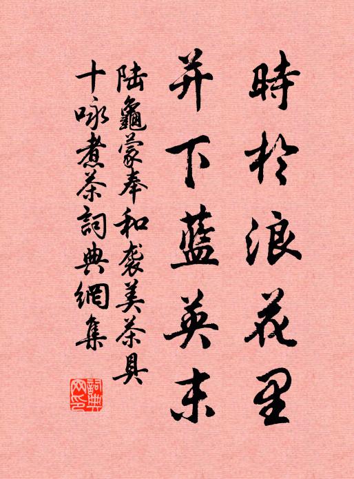 陆龟蒙时于浪花里，并下蓝英末书法作品欣赏