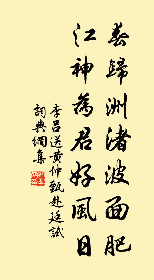 李吕春归洲渚波面肥，江神为君好风日书法作品欣赏