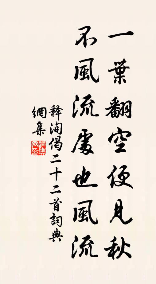 释洵一叶翻空便见秋，不风流处也风流书法作品欣赏
