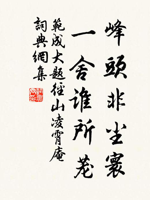 范成大峰头非尘寰，一舍谁所茏书法作品欣赏