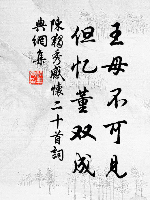 陈独秀王母不可见，但忆董双成书法作品欣赏