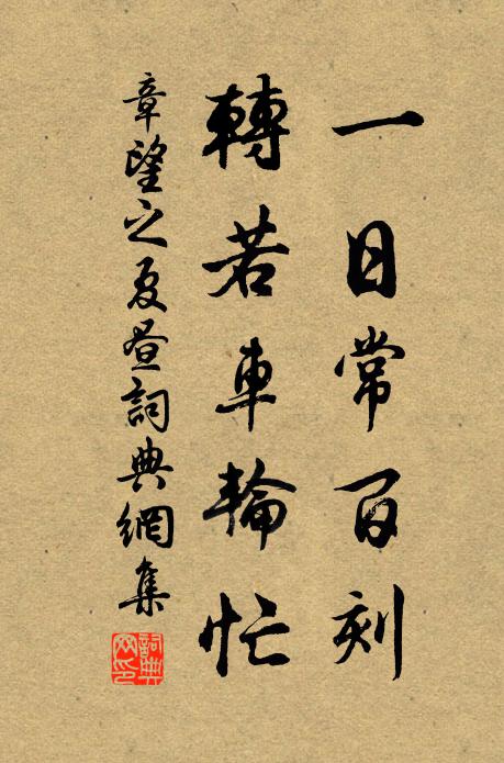 章望之一日常百刻，转若车轮忙书法作品欣赏