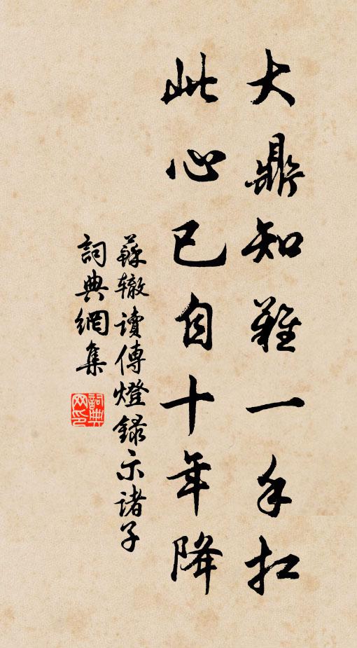 苏辙大鼎知难一手扛，此心已自十年降书法作品欣赏