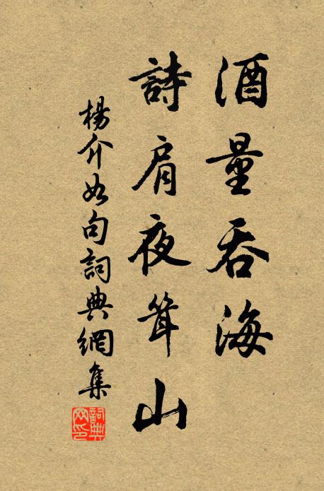 杨介如酒量吞海，诗肩夜耸山。书法作品欣赏