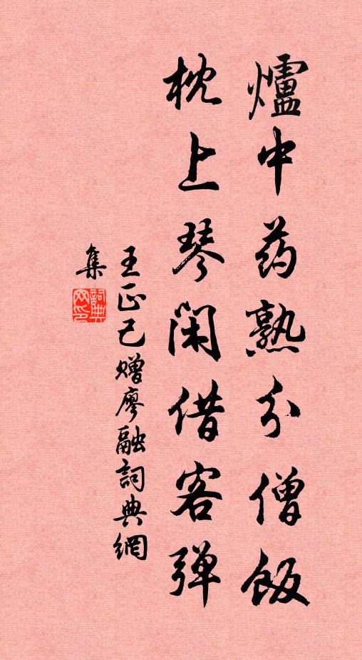 王正己炉中药熟分僧饭，枕上琴闲借客弹书法作品欣赏