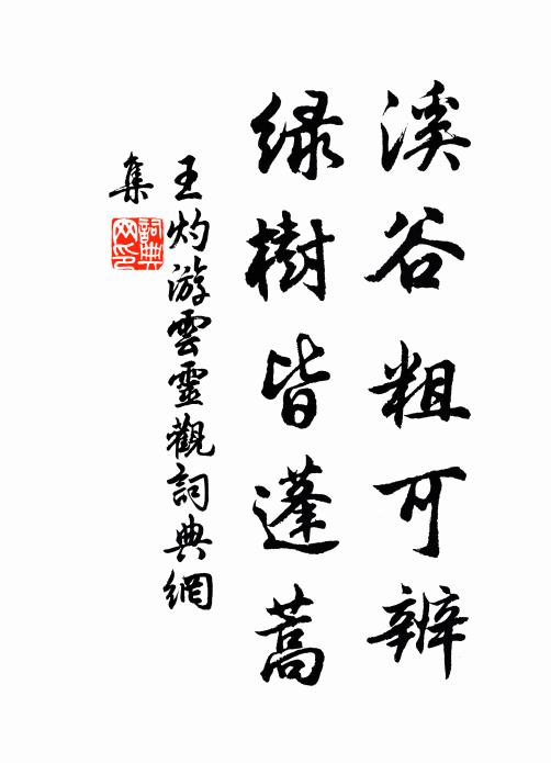 王灼溪谷粗可辨，绿树皆蓬蒿书法作品欣赏