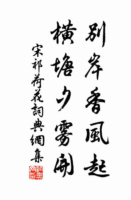 宋祁别岸香风起，横塘夕雾开书法作品欣赏