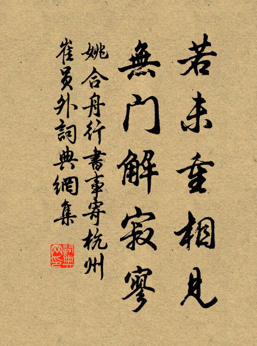 姚合若未重相见，无门解寂寥书法作品欣赏