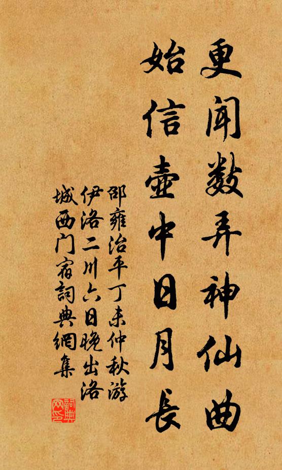 邵雍更闻数弄神仙曲，始信壶中日月长书法作品欣赏