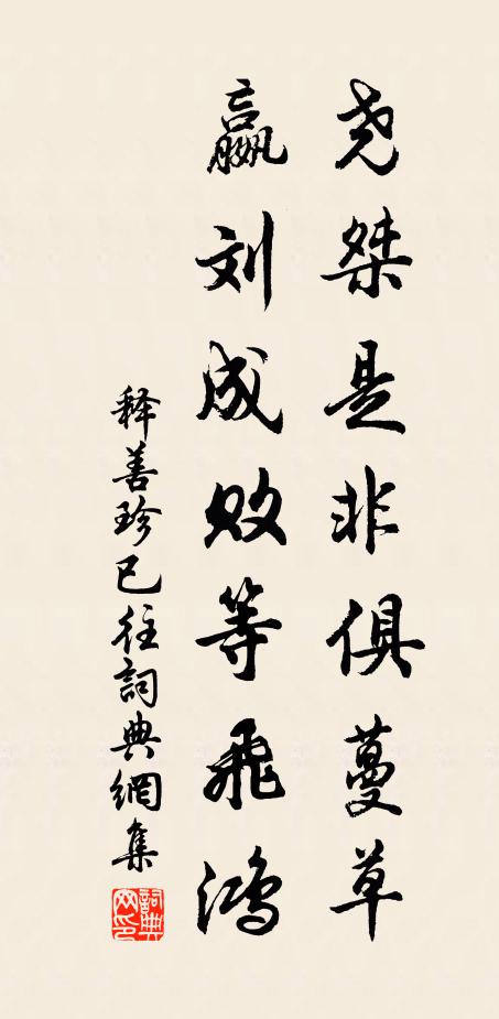 释善珍尧桀是非俱蔓草，嬴刘成败等飞鸿书法作品欣赏