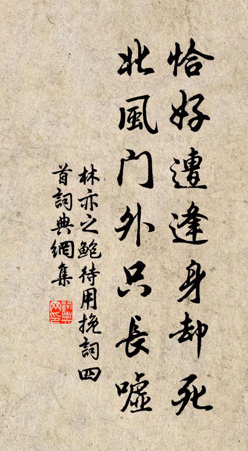 林亦之恰好遭逢身却死，北风门外只长嘘书法作品欣赏