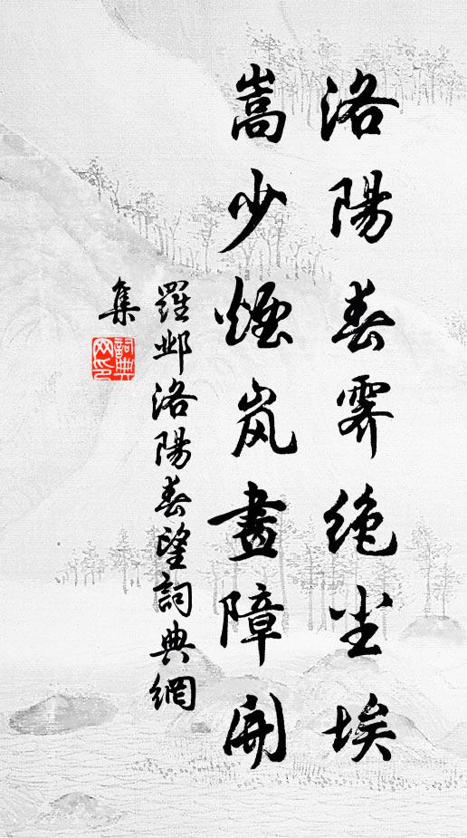罗邺洛阳春霁绝尘埃，嵩少烟岚画障开书法作品欣赏