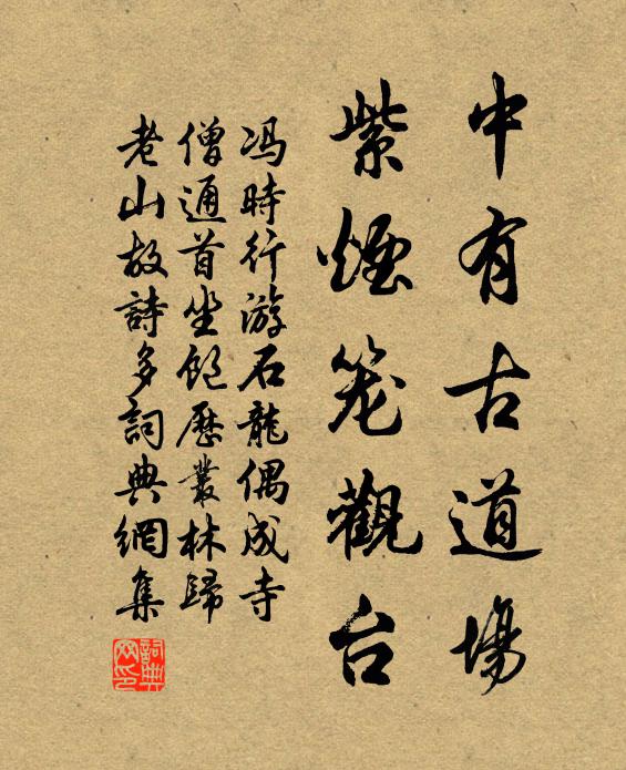 冯时行中有古道场，紫烟笼观台书法作品欣赏