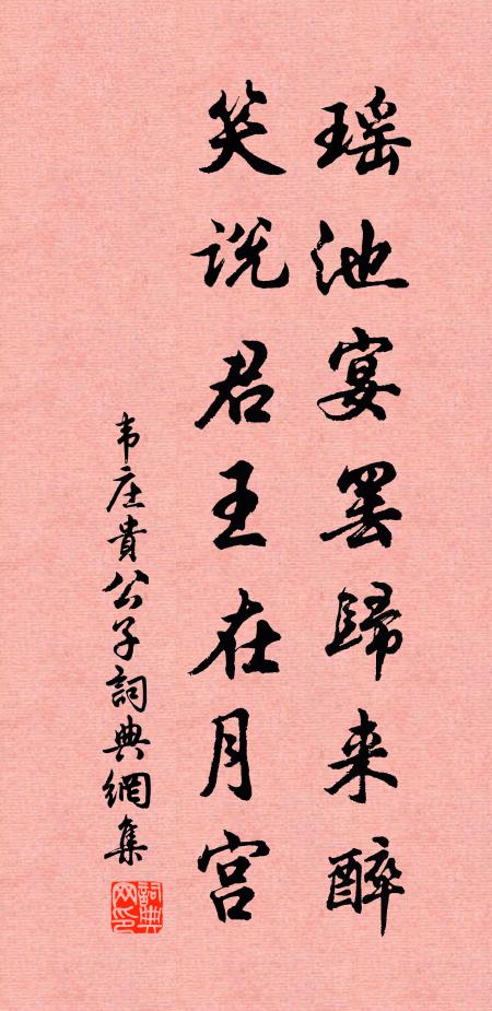 韦庄瑶池宴罢归来醉，笑说君王在月宫书法作品欣赏