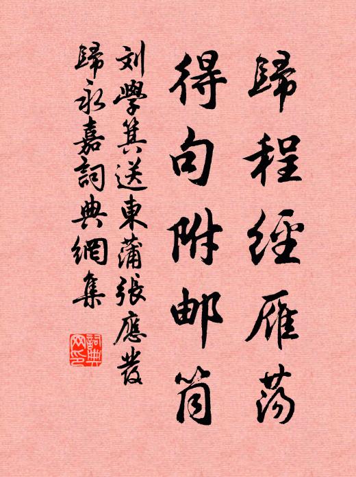 刘学箕归程经雁荡，得句附邮筒书法作品欣赏