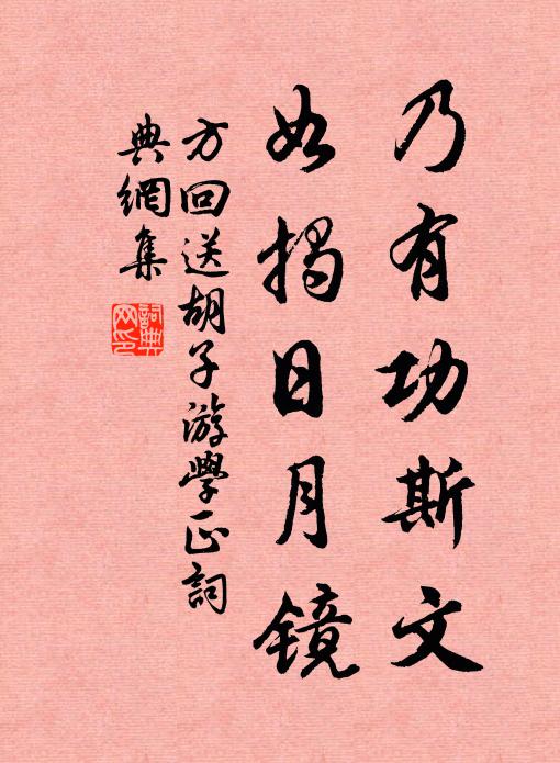 方回乃有功斯文，如揭日月镜书法作品欣赏