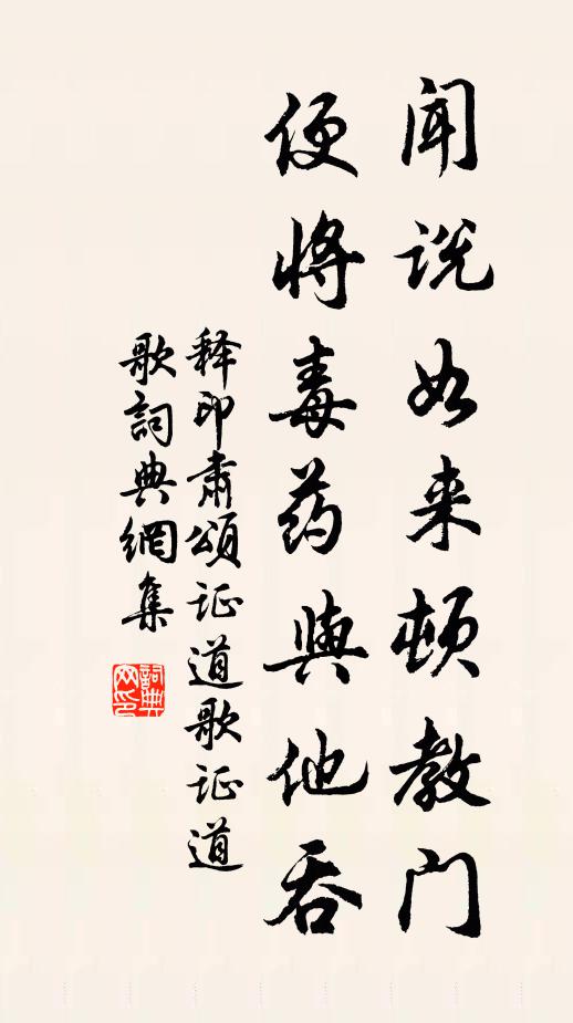 释印肃闻说如来顿教门，便将毒药与他吞书法作品欣赏
