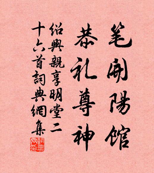 佚名笔开阳馆，恭礼尊神书法作品欣赏