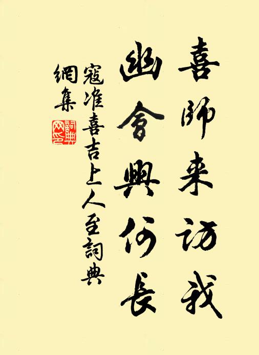 寇准喜师来访我，幽会兴何长书法作品欣赏