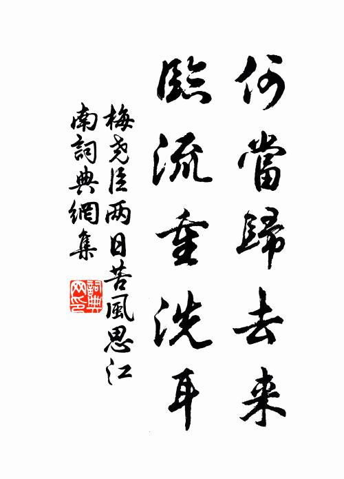梅尧臣何当归去来，临流重洗耳书法作品欣赏