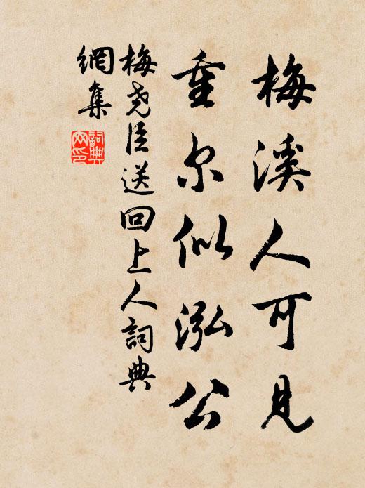 梅尧臣梅溪人可见，重尔似泓公书法作品欣赏