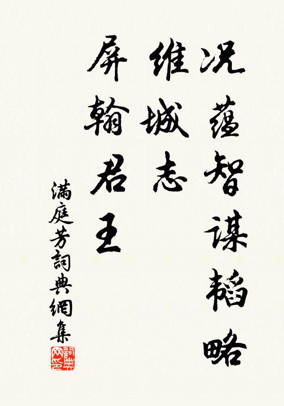 佚名况蕴智谋韬略，维城志、屏翰君王书法作品欣赏